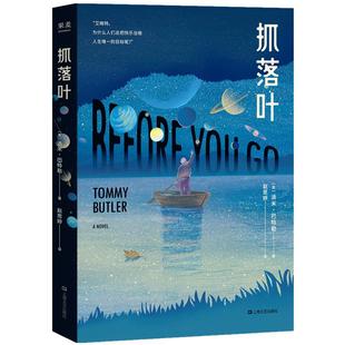 【官方正版】抓落叶 汤米.巴特勒著艾略特的故事我们都是生命的旅人抵达终点就是人生的意义 思考人生的意义外国小说畅销书籍