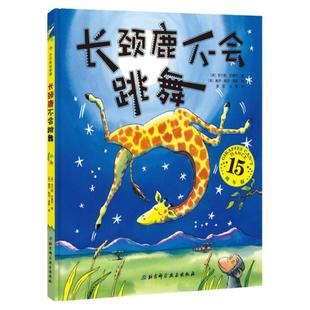 当当网童书 长颈鹿不会跳舞(精装15周年版) 幼儿园宝宝故事图书籍童书3-4-5-6岁儿童卡通图画书 幼儿启蒙绘本亲子早教故事书籍正版
