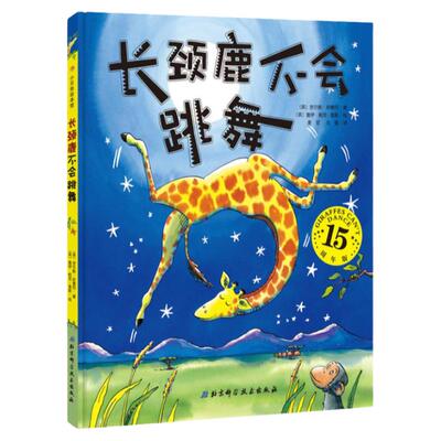 长颈鹿不会跳舞(精装15周年版)