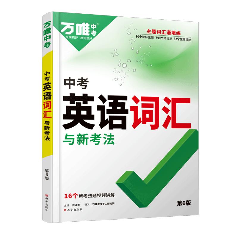 万唯中考英语词汇与新考法