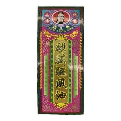 香港进口麒麟驱风油坐骨神经痛疼痛舒经活络肌肉酸痛跌打肿痛40ml