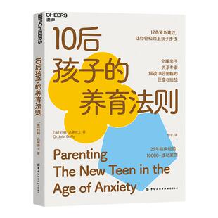 【湛庐旗舰店】10后孩子的养育法则 约翰 达菲博士 著 亲子关系研究家庭教育与育儿书籍真实案例分析 10后面临的巨变与挑战剖析