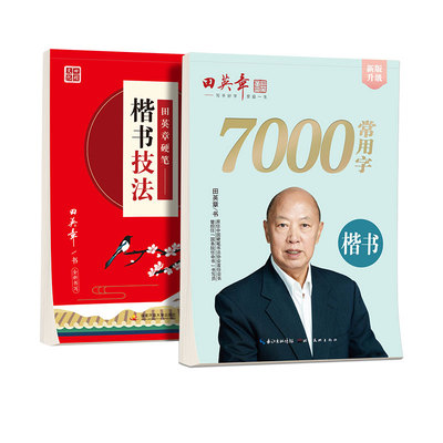 田英章楷书技法成人书法字帖