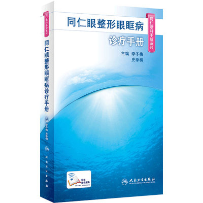 同仁眼科手册眼整形眼眶病诊疗 眼视光验光手术学眼底病学视网膜眼镜激光儿童外伤急诊基础教程人民卫生出版社视力恢复书籍