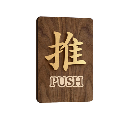 推拉门贴提示牌欢迎光临防撞贴纸