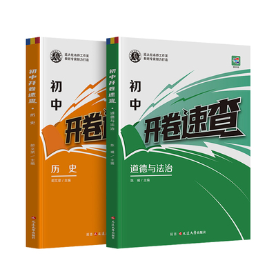 2026中考必备I开卷速查道法历史