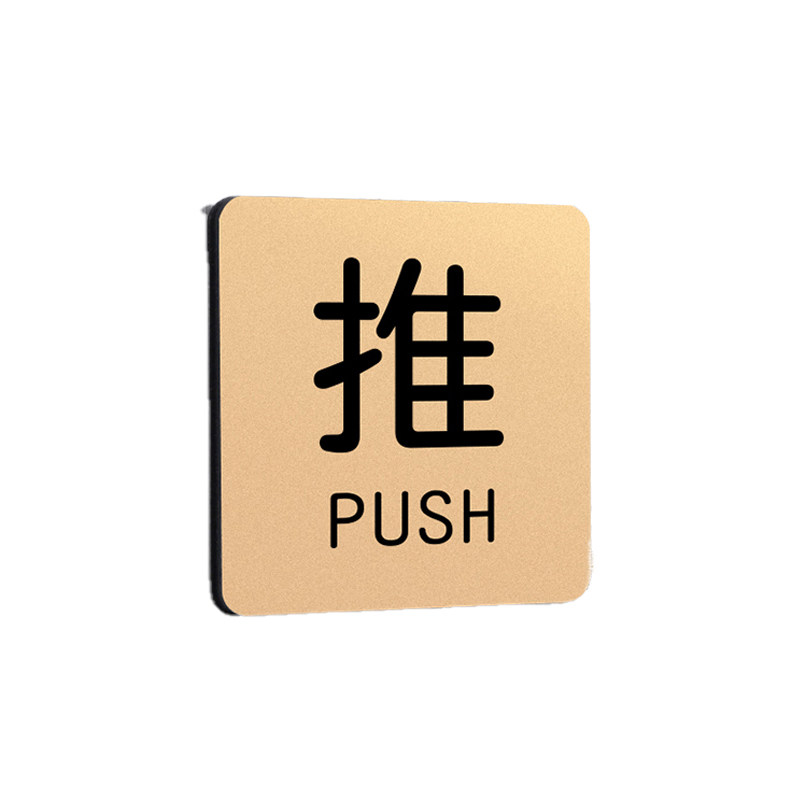 推拉提示门贴推字拉字标识牌标志