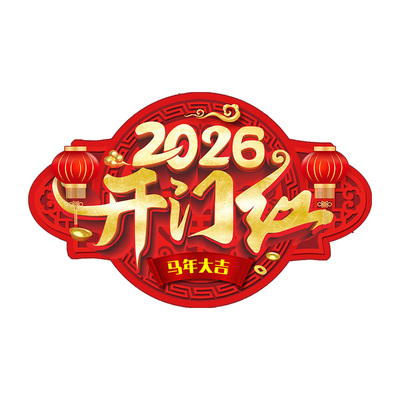 2026开门红地贴职场气氛布置银行保险公司商场马年新年办公室装饰
