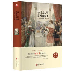莎士比亚悲喜剧全集正版原著精装全译本完整无删减中文版喜剧悲剧集戏剧故事集世界文学名著文学小说 青少年初高中生课外阅读书籍