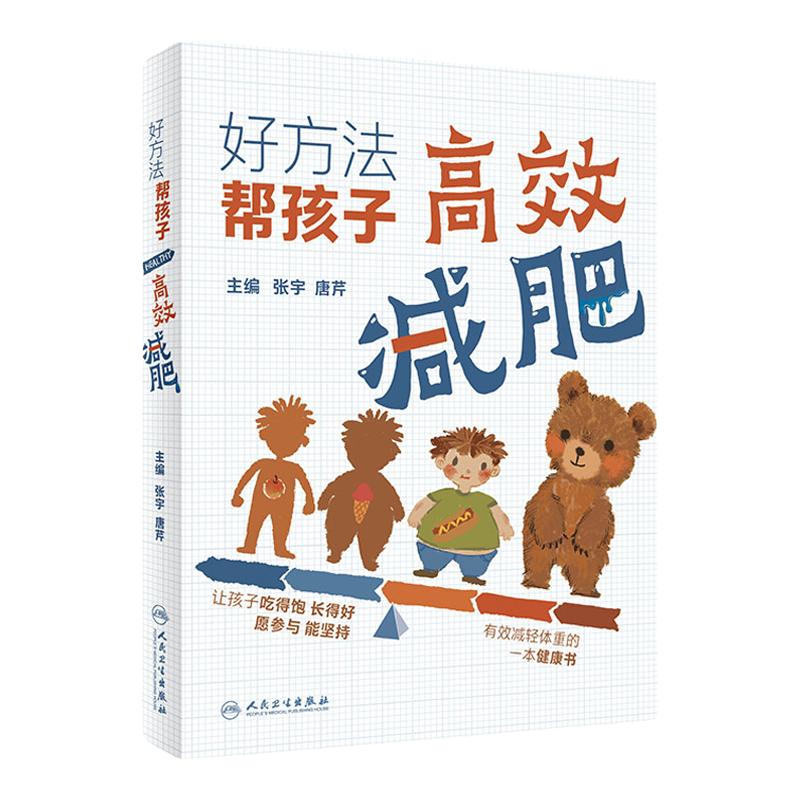 好方法帮孩子高效减肥