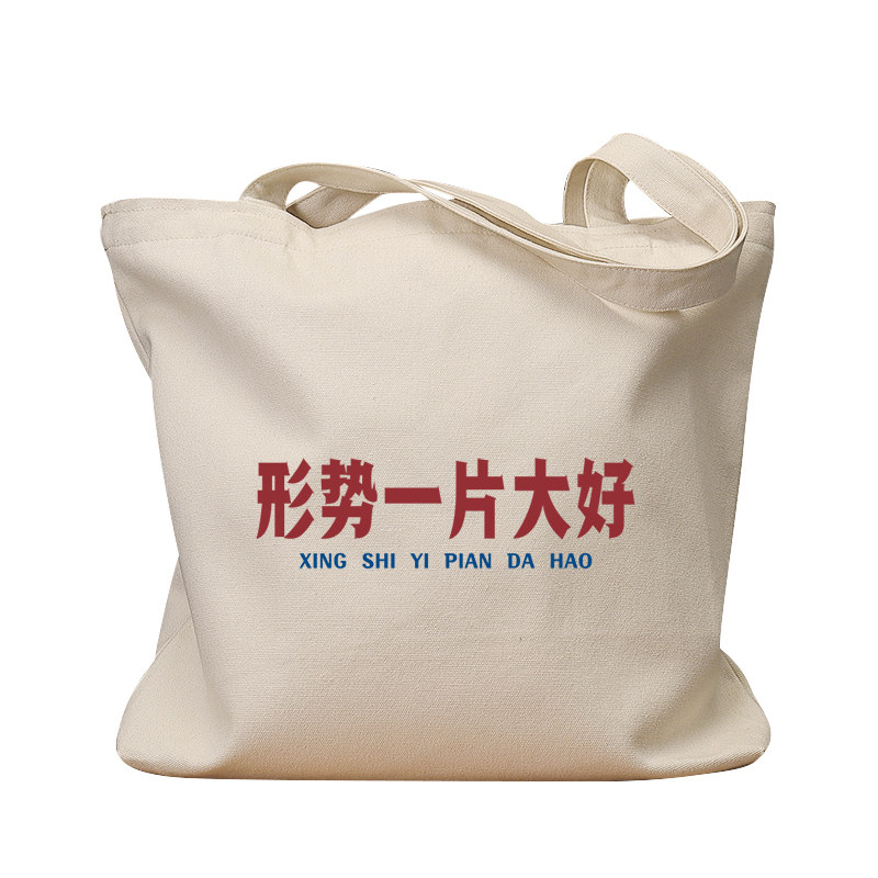 形势一片大好复古休闲手提帆布包
