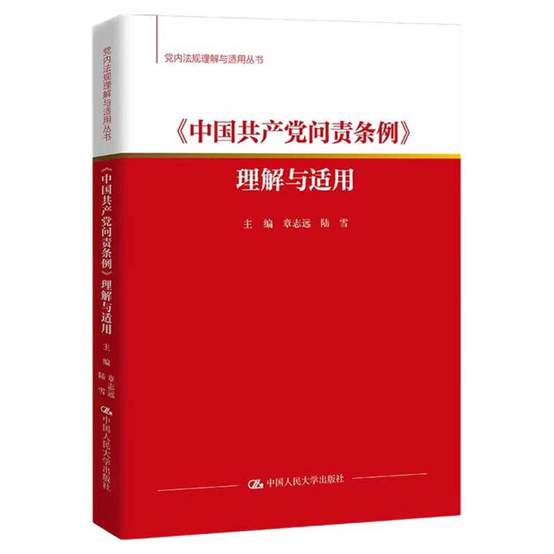 2025年新版《中国共产党问责条例》理解与适用 章志远 陆雪(党内法规理解与适用丛书)9787300340654党政读物
