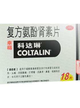 【自营】[科达琳]复方氨酚肾素片18片/盒香港幸福喷嚏鼻塞感冒发热头痛