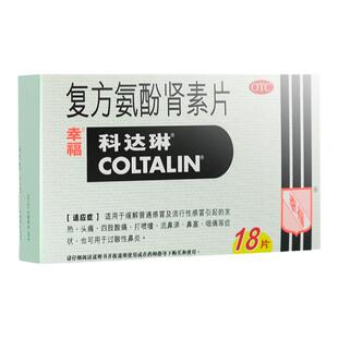 香港幸福科达琳伤风素复方氨酚肾素片18片进口感冒药对乙酰氨基酚