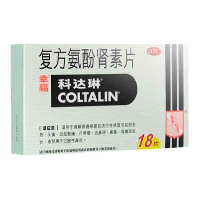 【自营】【科达琳】复方氨酚肾素片250mg30mg5mg2mg3mg*18片/盒香港幸福喷嚏鼻塞感冒发热头痛