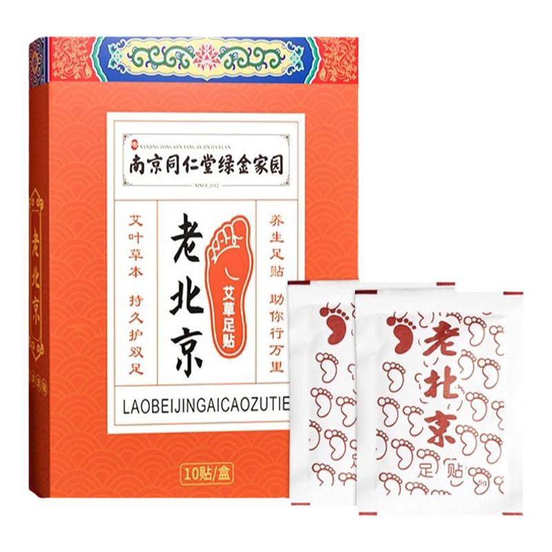 南京同仁堂 艾草足贴 竹醋贴老北京足贴护理艾叶足底贴  10贴盒装