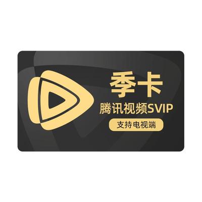 【专享jhs】腾讯视频SVIP会员季卡3个月超级云视听极光TV电视端