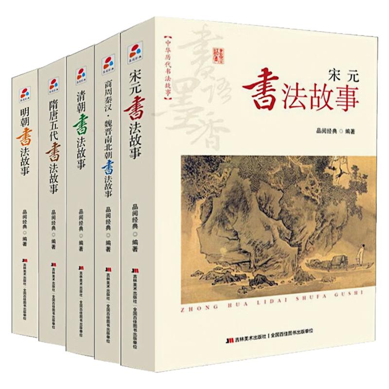 中华历代书法故事文化教育图书