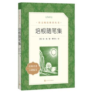 培根随笔集（《语文》阅读丛书）人民文学出版社
