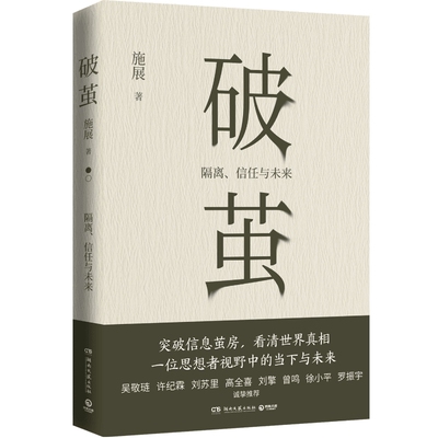 【出版社直营】破茧 河山 热卖书枢纽施展  隔离 信任与未来 突破信息茧房看清世界真相价值施展全新力作书籍热卖书