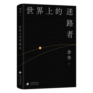 【现货】世界上的迷路者 余华2025年新书 从创作到人生 从迷茫到寻找出路 温暖和百感交集的旅程 文学课 散文集赠透卡首刷精装正版