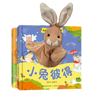 宝宝好习惯互动手偶书小兔彼得小熊宝宝绘本 婴儿0-1-2-3岁书籍触摸触觉玩具宝宝书本撕不烂早教启蒙书手指机关洞洞书宝妈宝爸哄娃