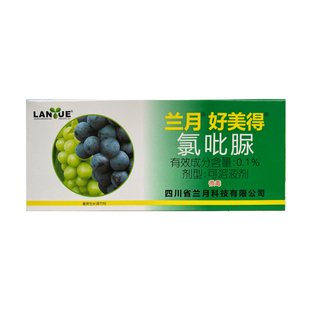 兰月 好美得 氯吡脲葡萄专用增产坐果灵植物生长调节剂顶好吡效隆
