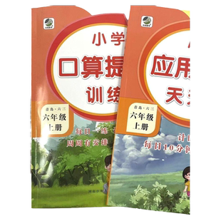 小学六年级口算提优训练口算题卡应用题卡天天练六三制青岛版六年级上下册两本套装小学数学同步练习口算应用每日一练评测