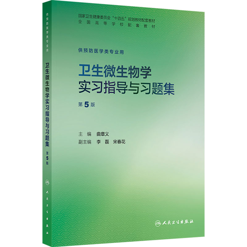 卫生微生物学实习指导与习题集第5版人卫本科预防医学练习册配套教材统计流行病职业医学营养食品儿童健康教育人民卫生出版社
