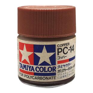 恒辉模型 田宫 模型专用油漆 RC车壳用金属铜色 23ml PC-14 82014