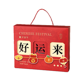 春节年货礼盒好运来新年祝福礼品精致包装盒红色新年镂空礼盒