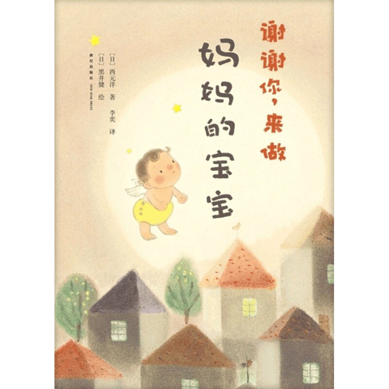 谢谢你来做妈妈的宝宝爱心树硬壳精装绘本图画书让妈妈和孩子想要紧紧拥抱的温暖绘本正版童书