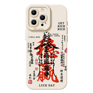 万事顺遂手机壳适用苹果16硅胶iphone15promax招财14plus发财13mini新中式12新款11马年x国风8新年17玄学xs/7