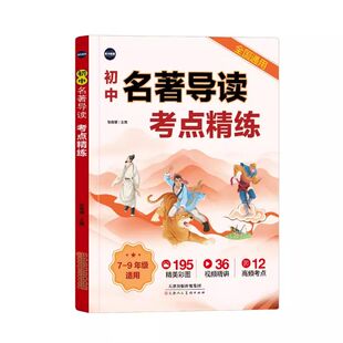 初中名著导读考点精练七年级八九年级中考必考必背名著精讲一本通课外名著阅读高效专项训练初一二三名著导读阅读考点同步解读必读