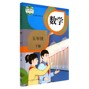 小学五年级下册数学书人教版教材课本新华书店 小学教材人教部编版义务教育教科书五年级下学期数学课本人民教育出版社