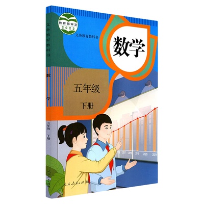 小学五年级下册数学书人教版教材课本新华书店 小学教材人教部编版义务教育教科书五年级下学期数学课本人民教育出版社