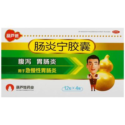 【葫芦爸】肠炎宁胶囊300mg*48粒/盒腹泻消化不良清热利湿慢性胃肠炎胃肠炎