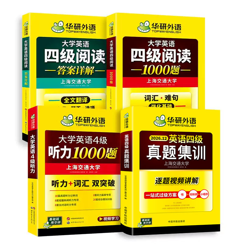 华研四级英语真题集训听力阅读
