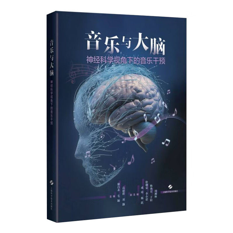 音乐与大脑:神经科学视角下的音乐干预 廖昌永 毛颖 高建群 刘灏 神经科学家 音乐治疗师等各领域专业人士 上海科学技术出版社