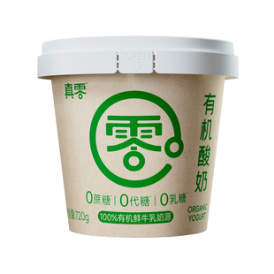 真零有机纯酸奶720g无蔗糖0乳糖酸奶低温大桶营养原味酸奶碗