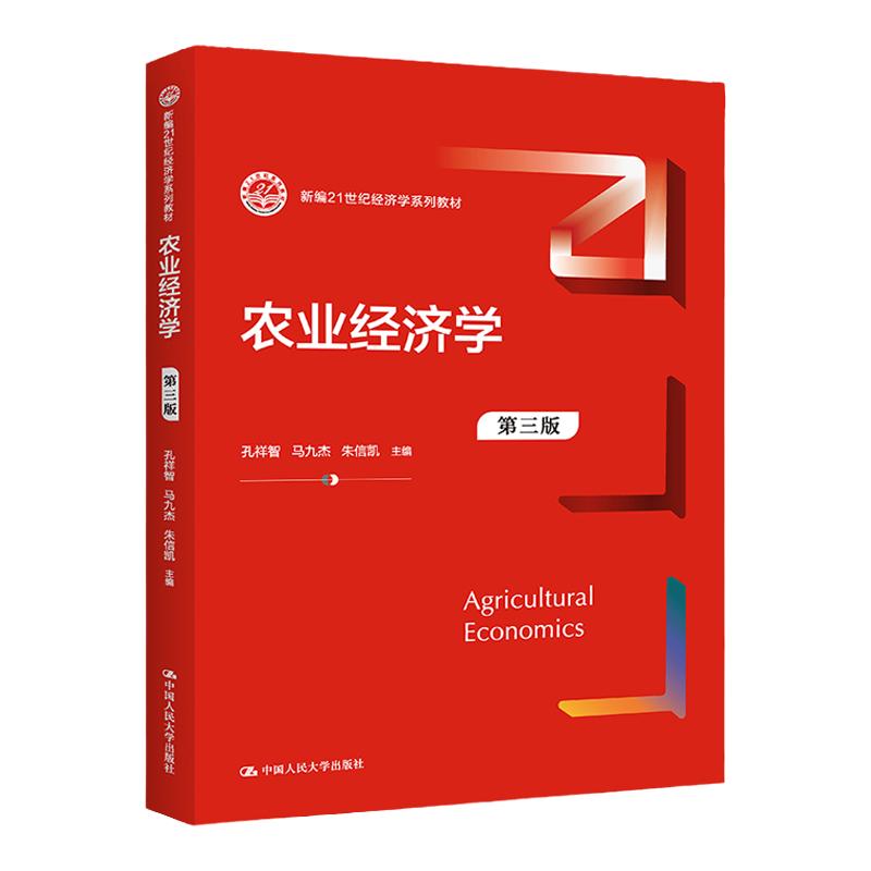 农业经济学 第三版第3版 孔祥智 马九杰朱信凯 新编21世纪经济学系列教材中国人民大学出版社9787300310688