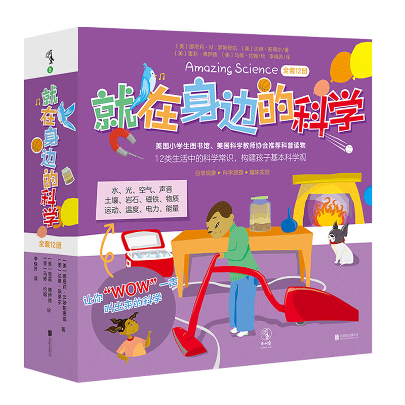 就在身边的科学(全套12册)美国小学生在读的科学启蒙绘本图书馆教师协会推荐科普读物。12类生活中常识