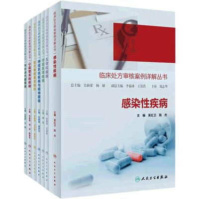 临床处方审核案例详解丛书套装
