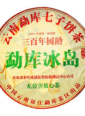 2008年云南双江勐库茶区七子饼茶冰岛无公害放心茶普洱茶生茶357g