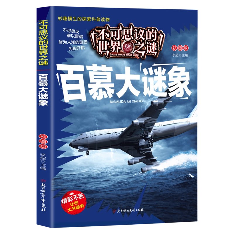 不可思议的世界未解之谜-百慕大谜象 探索海域趣味图解科普读物