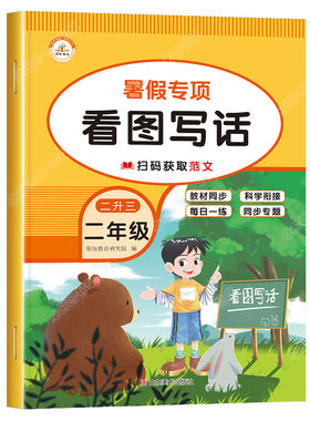 二升三暑假专项训练看图写话