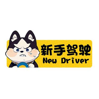 实习车贴新手上路女司机