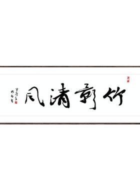 竹影清风手绘写作品毛笔书法客厅书房办公室茶楼精品装饰挂画真迹