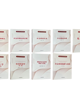 普通高等学校应急管理系列教材
