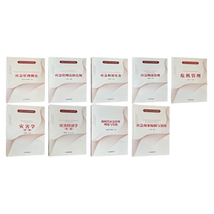 普通高等学校应急管理系列教材套装9册 新时代应急预案编制与演练/管理概论/法律法规/救援装备/物流管理/灾害经济学/危机管理